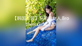 【韩国三级】兄弟的女人.Brothers.Girl.2020