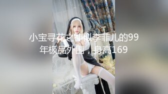 小宝寻花之神似李菲儿的99年极品外围，身高169