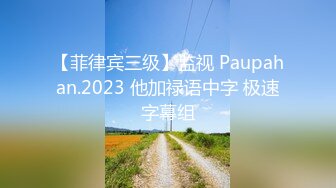 【菲律宾三级】监视 Paupahan.2023 他加禄语中字 极速字幕组