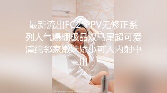 最新流出FC2-PPV无修正系列人气爆棚极品双马尾超可爱清纯邻家嫩妹娇小可人内射中出