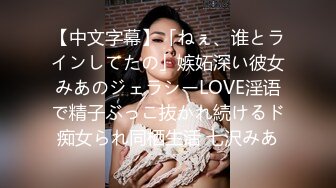 【中文字幕】「ねぇ、谁とラインしてたの」嫉妬深い彼女みあのジェラシーLOVE淫语で精子ぶっこ抜かれ続けるド痴女られ同栖生活 七沢みあ