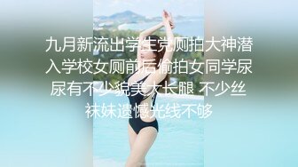 九月新流出学生党厕拍大神潜入学校女厕前后偷拍女同学尿尿有不少貌美大长腿 不少丝袜妹遗憾光线不够