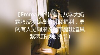 【Emma18Y】推特八字大奶露脸反差婊高价订阅福利，勇闯有人男厕景区超市露出道具紫薇野战啪啪 (1)