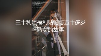 三十利姐福利贴论与五十多岁熟女的故事