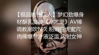 【极品绝色佳人】梦幻劲爆身材酥乳女神《辛尤里》AV棒调教潮吹N次 粉嫩白虎蜜穴 肉棒爆艹汁液泛滥 内射女神