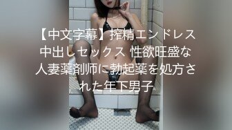 【中文字幕】搾精エンドレス中出しセックス 性欲旺盛な人妻薬剤师に勃起薬を処方された年下男子