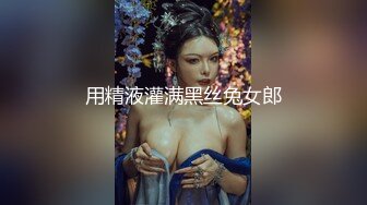 用精液灌满黑丝兔女郎