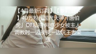 【4月最新订阅】【萝莉猎手】40万粉丝国产大神「唐伯虎」OF私拍 网瘾少女被主人调教时一边挨操一边玩王者荣耀