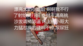 漂亮大奶小姐姐 啊啊我不行了射给我行吗 身材丰满高挑 沙发调情舔逼 床上被小哥大力猛怼操的骚叫不停 尿尿狂喷