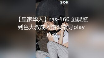 【皇家华人】ras-160 逃课慾到色大叔成人游戏指导play 玖玖