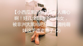 【小西瓜黑白配】真令人痛心啊！好几个18岁的小仙女，被非洲大黑鸡吧狂插，清纯萌妹这下遭老罪了 (2)