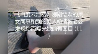 《百度云泄密》刚刚结婚的美女同事和别的男人偷情被老公发现愤而曝光她的真面目 (11)