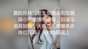 露脸丝袜反差女友镜头前发骚，跟小哥激情啪啪啪，刮逼毛道具抽插，大鸡巴无套爆草多体位玩弄，全射她骚逼上