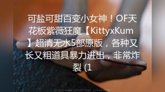 可盐可甜百变小女神！OF天花板紫薇狂魔【KittyxKum 】超清无水5部原版，各种又长又粗道具暴力进出，非常炸裂 (1