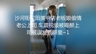 沙河街花田美甲店老板娘偷情老公上司 车震视频被喝醉上司被误发到群里~1