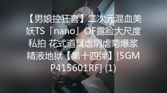 【男娘控狂喜】二次元混血美妖TS「nano」OF露脸大尺度私拍 花式道具虐阴虐菊爆浆精液地狱【第十四弹】[5GMP415601RF] (1)