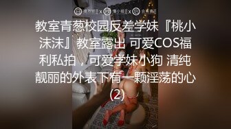 教室青葱校园反差学妹『桃小沫沫』教室露出 可爱COS福利私拍，可爱学妹小狗 清纯靓丽的外表下有一颗淫荡的心 (2)