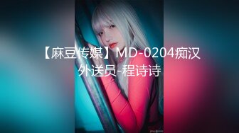 【麻豆传媒】MD-0204痴汉外送员-程诗诗