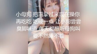 小母狗 把逼拿过来现在操你 再吃吃 吃硬一点 让小狗尝尝臭脚味道 每天都想听母狗叫要不然睡不着