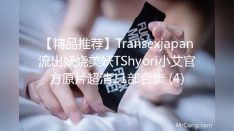 【精品推荐】Transexjapan流出妖娆美妖TShyori小艾官方原片超清11部合集 (4)