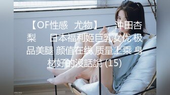 【OF性感✨尤物】♘❤沖田杏梨♘❤日本福利姬巨乳女优 极品美腿 颜值在线 质量上乘 身材好的沒話說 (15)