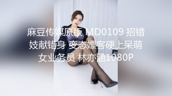 麻豆传媒原版 MD0109 招错妓献错身 变态嫖客硬上呆萌女业务员 林亦涵1080P