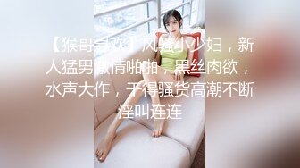 【猴哥寻欢】风骚小少妇，新人猛男激情啪啪，黑丝肉欲，水声大作，干得骚货高潮不断淫叫连连