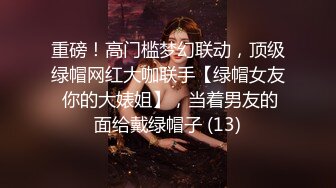 重磅！高门槛梦幻联动，顶级绿帽网红大咖联手【绿帽女友 你的大婊姐】，当着男友的面给戴绿帽子 (13)