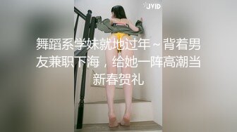 舞蹈系学妹就地过年～背着男友兼职下海，给她一阵高潮当新春贺礼