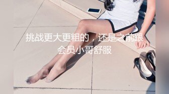 挑战更大更粗的，还是之前跟会员小哥舒服