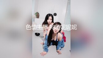 色情主播 狗啃妮妮妮