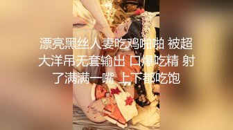 漂亮黑丝人妻吃鸡啪啪 被超大洋吊无套输出 口爆吃精 射了满满一嘴 上下都吃饱