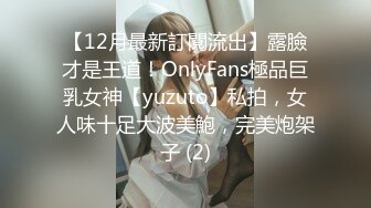 【12月最新訂閱流出】露臉才是王道！OnlyFans極品巨乳女神【yuzuto】私拍，女人味十足大波美鮑，完美炮架子 (2)