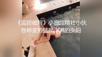 《监控破解》小旅馆精壮小伙各种姿势猛操丰满的少妇