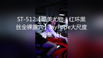 ST-512【绝美尤物！红环黑丝全裸露穴】JayPope大尺度合集 (1)