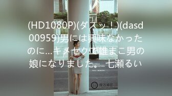 (HD1080P)(ダスッ！)(dasd00959)男には興味なかったのに…キメセクで雄まこ男の娘になりました。 七瀬るい