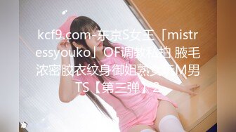 kcf9.com-东京S女王「mistressyouko」OF调教私拍 腋毛浓密胶衣纹身御姐熟女玩M男TS【第三弹】2