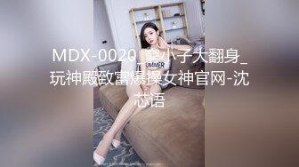 MDX-0020_窮小子大翻身_玩神殿致富爆操女神官网-沈芯语