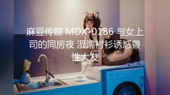 麻豆传媒 MDX-0186 与女上司的同房夜 湿濡衬衫诱惑兽性大发