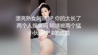 漂亮熟女阿姨3P 你的太长了 两个人操爽吗 阿姨被两个猛小伙连续操的虚脱