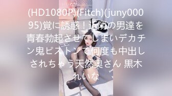 (HD1080P)(Fitch)(juny00095)覚に誘惑！近隣の男達を青春勃起させてしまいデカチン鬼ピストンで何度も中出しされちゃう天然奥さん 黒木れいな