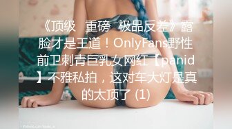 《顶级⭐重磅☛极品反差》露脸才是王道！OnlyFans野性前卫刺青巨乳女网红【panid】不雅私拍，这对车大灯是真的太顶了 (1)