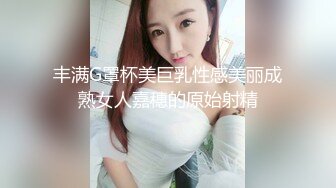 丰满G罩杯美巨乳性感美丽成熟女人嘉穗的原始射精