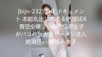 [bijn-232] THE ドキュメント 本能丸出しでする絶頂SEX 青空全裸プールでSUP女子がパコパコ大量ザーメン注入絶頂狂い 南條みや子