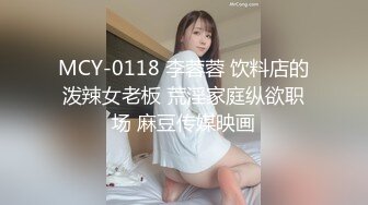 MCY-0118 李蓉蓉 饮料店的泼辣女老板 荒淫家庭纵欲职场 麻豆传媒映画