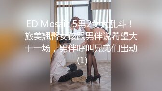 ED Mosaic 5男2女大乱斗！旅美翘臀女孩跟男伴说希望大干一场，男伴呼叫兄弟们出动 (1)