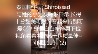 泰国博主❤️Shiroissad❤️✌与她的小男友啪啪日常 长得十分甜美可爱胸看起来特别可爱Q弹 身体白白净净男下位视角看着冲击感十足质量佳~《NO.12》 (2)