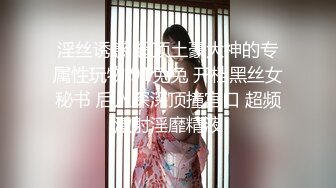 淫丝诱惑 超顶土豪大神的专属性玩物 91兔兔 开档黑丝女秘书 后入深深顶撞宫口 超频激射淫靡精液