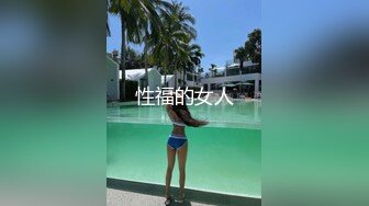 性福的女人