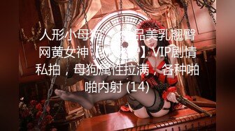 人形小母狗❤️极品美乳翘臀网黄女神【优咪酱】VIP剧情私拍，母狗属性拉满，各种啪啪内射 (14)